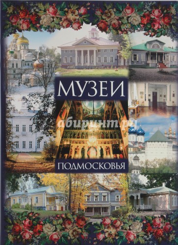 Музеи Подмосковья
