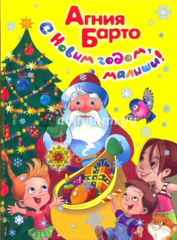 С Новым годом, малыши!