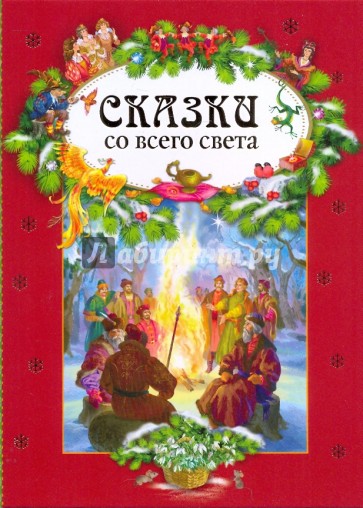 Сказки со всего света