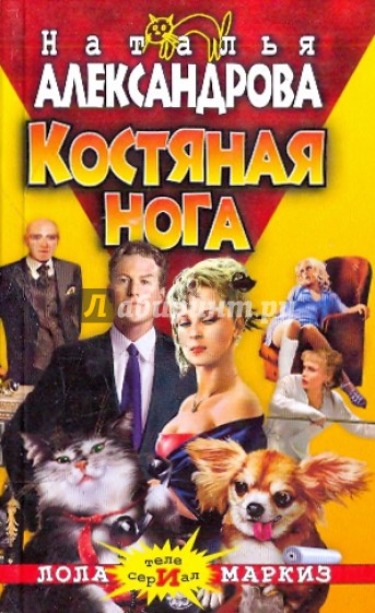 Костяная нога