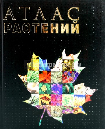 Атлас растений
