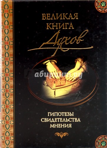 Великая книга духов