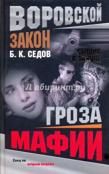 Сыщик в законе. Гроза мафии