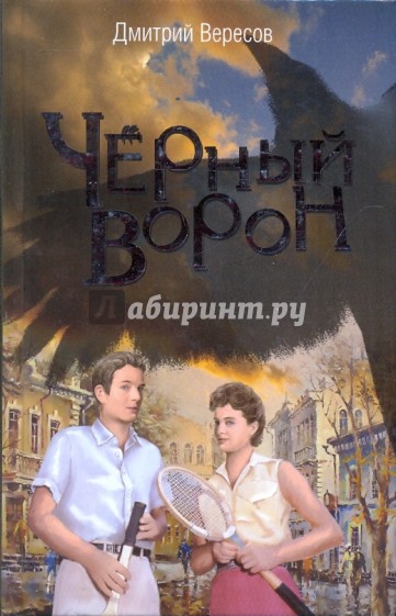 Черный Ворон