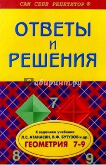 Геометрия  7-9кл ОиР Атанасян, Бутузов