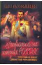 Триумф и закат династии Романовых (Середина XIX-XXв) - Балязин Вольдемар Николаевич