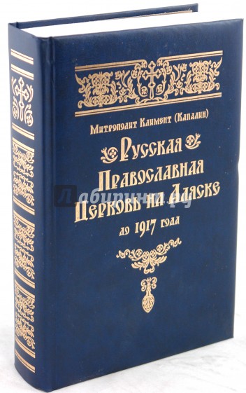 Русская Православная Церковь на Аляске до 1917г