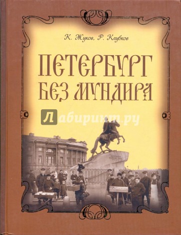 Петербург без мундира