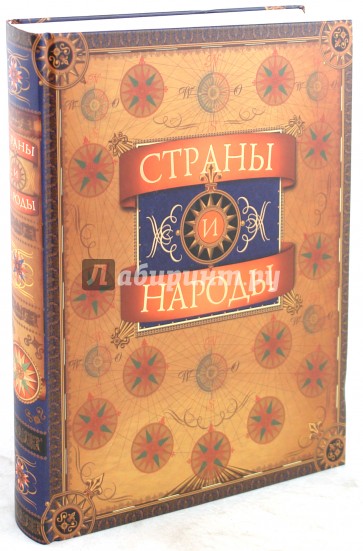 Страны и народы