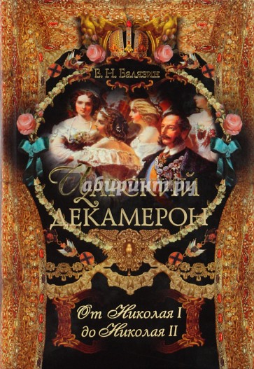 Царский декамерон. От Николая I до  Николая II