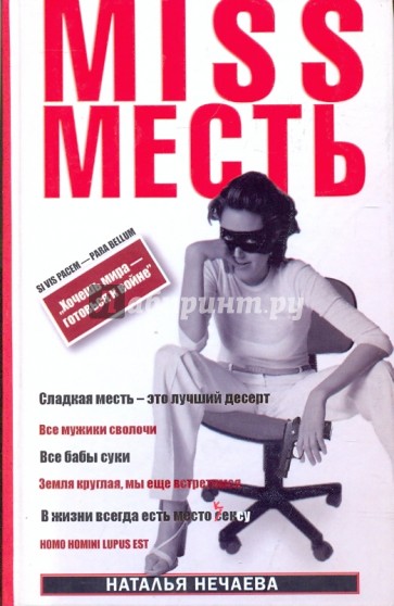 MISS Месть