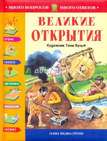 Великие открытия (С иллюстр. Тони Вульфа)