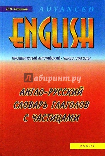 Англо-русский словарь глаголов с частицами: Учебное пособие для самообразования