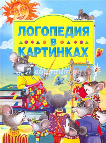 Логопедия в картинках