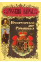 Торопцев Александр Петрович Императорский дом Романовых