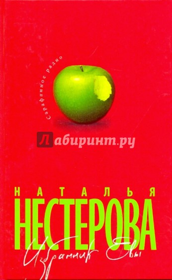 Избранник Евы