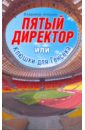 Алешин Владимир Пятый директор. Клюшки для генсека алешин владимир преступления связанные с отчуждением жилья