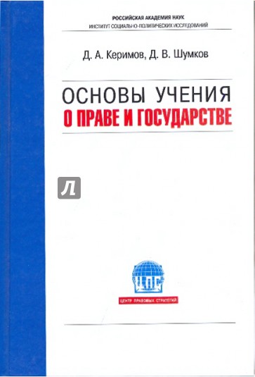 Основы учения о праве и государстве