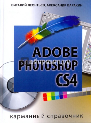 Photoshop CS4 Corel Draw Карманный справочник