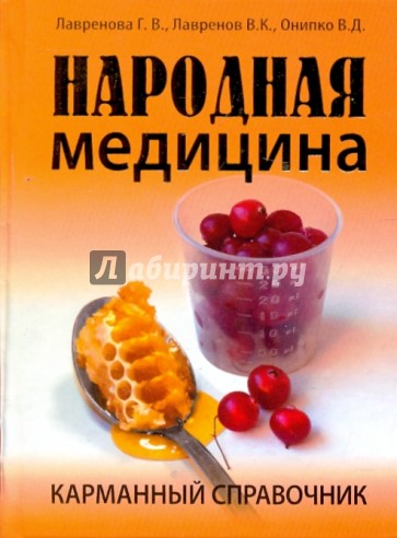 Народная медицина. Карманный справочник