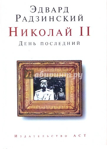 Николай II. День последний