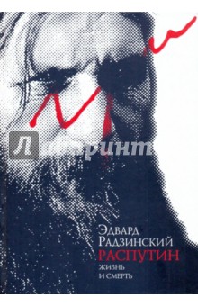 Обложка книги Распутин: жизнь после смерти, Радзинский Эдвард Станиславович