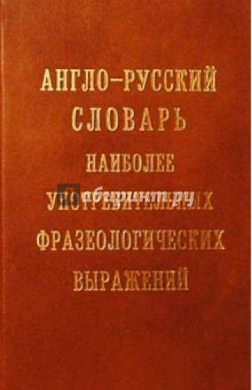 А-Р словарь наиболее употр. фразеол. выражений