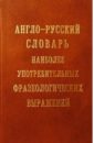 А-Р словарь наиболее употр. фразеол. выражений - Литвинов Павел Петрович