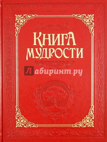 Книга мудрости