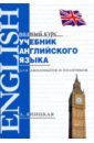 Яницкая Л. К. Учебник английского языка для дипломатов и политиков