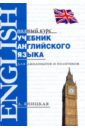 Учебник английского языка для дипломатов и политиков