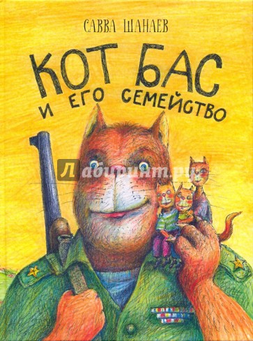 Кот Бас и его семейство