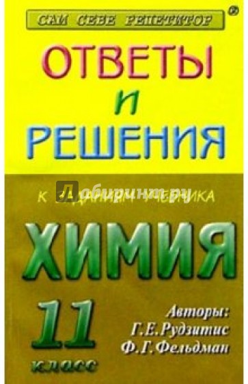 Ответы и решения к заданиям учебника: Рудзитис Г.Е., Фельдман Ф.Г. "Химия 11 класс"