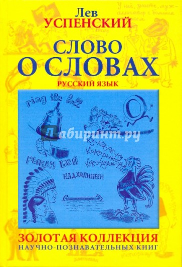 Слово о словах. Очерки о языке (желтая)