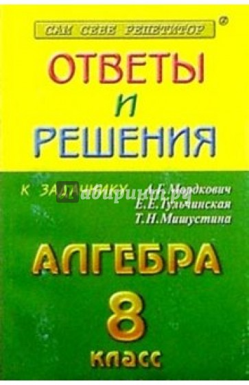 Алгебра 8 класс. Сборник решений задач. Учебное пособие для 8 класса