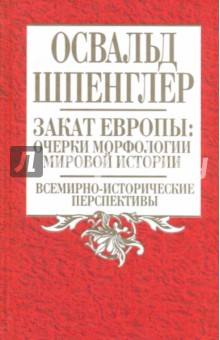 Закат Европы. Очерки морфологии мировой истории. Том 2. Всемирно-исторические перспективы