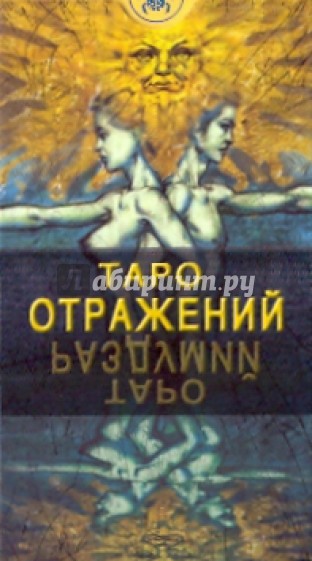 Таро Отражений (руководство + карты)