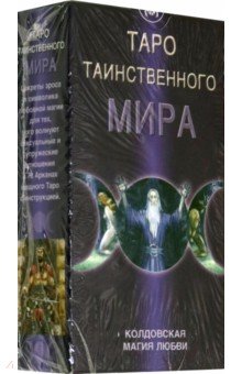 Таро "Таинственного мира" (Карты + брошюра-инструкция)