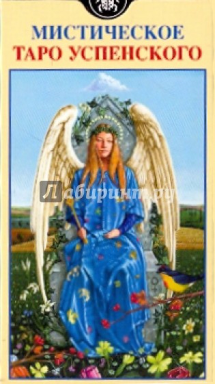 Таро Мистическое Успенского (руководство + карты)