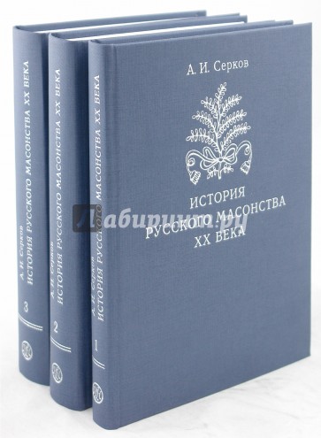 История русского масонства ХХ века. В 3-х томах