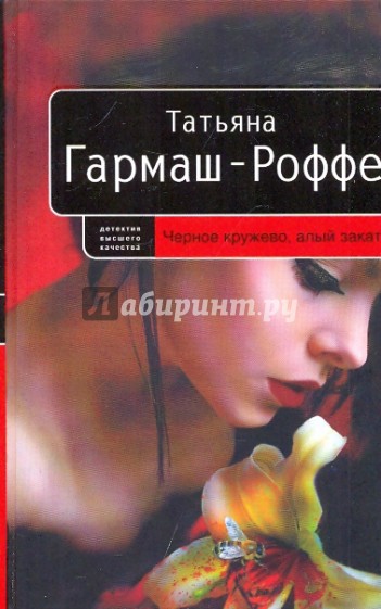 Черное кружево, алый закат