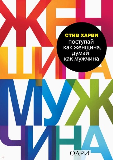 Поступай как женщина, думай как мужчина. Почему мужчины любят, но не женятся, и другие секреты