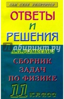 Обложка книги Ответы и решения к заданиям задачника: Рымкевич А.П. 