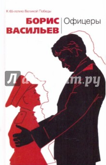 Обложка книги Офицеры, Васильев Борис Львович
