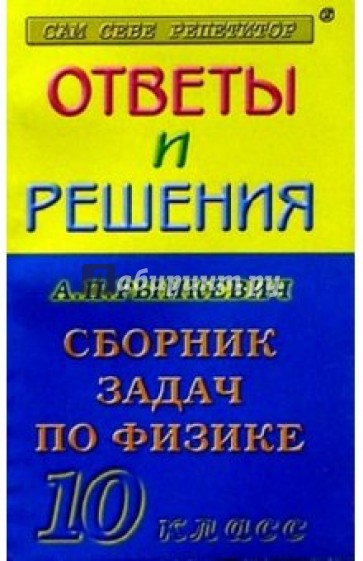 Физика 10кл ОиР Рымкевич