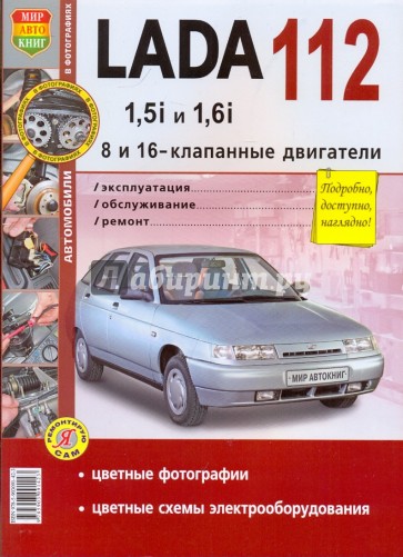 ВАЗ Lada 112 (с 8 и 16-клапанными двигателями 1.5i и 1.6i) Эксплуатация, обслуживание, ремонт