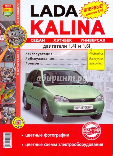 ВАЗ Lada Kalina. Эксплуатация, обслуживание, ремонт