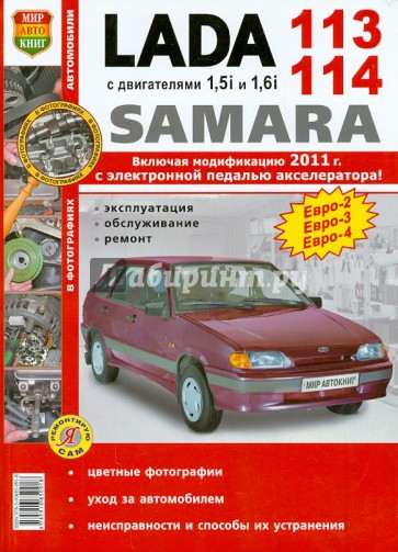 ВАЗ Lada Samara 113-14 с двигателями 1.5i и 1.6i. Эксплуатация, обслуживание, ремонт