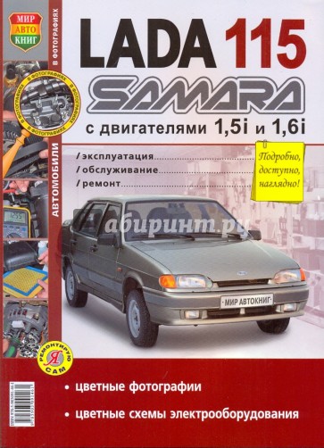ВАЗ Lada 115 Samara с 8-клапанными двигателями 1.5i и 1.6i. Эксплуатация, обслуживание, ремонт