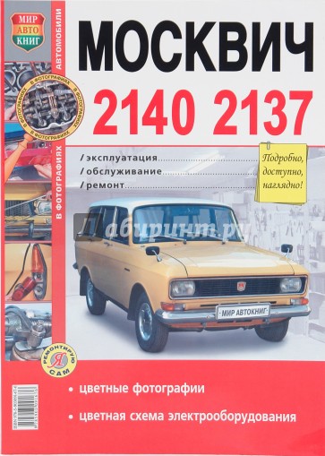 Автомобили Москвич -2140, -2137. Эксплуатация, обслуживание, ремонт